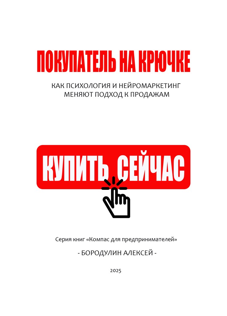 Обложка книги «Покупатель на крючке: как психология и нейромаркетинг меняют подход к продажам»
